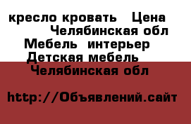 кресло-кровать › Цена ­ 3 000 - Челябинская обл. Мебель, интерьер » Детская мебель   . Челябинская обл.